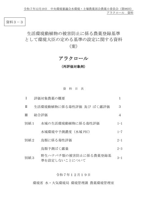 資料３-3 生活環境動植物の被害防止に係る農薬登録基準として環境大臣が定める基準の設定に関する資料（アラクロール）（案）