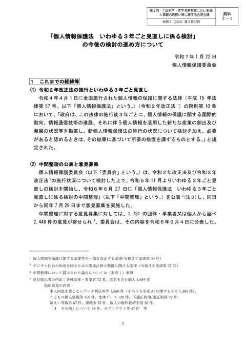 資料３－１：「個人情報保護法 いわゆる３年ごと見直しに係る検討」の今後の検討の進め方について［PDF形式：617KB］