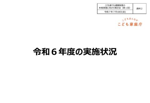 資料2:令和6年度の実施状況