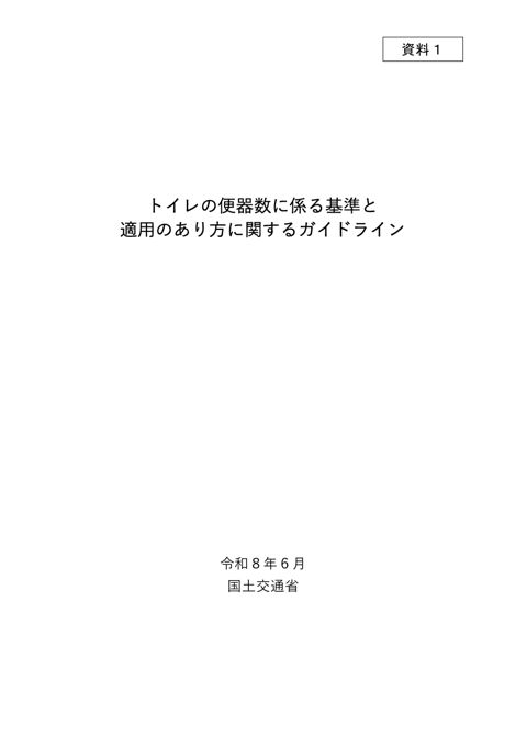 トイレの便器数に係る基準と適用のあり方に関するガイドライン