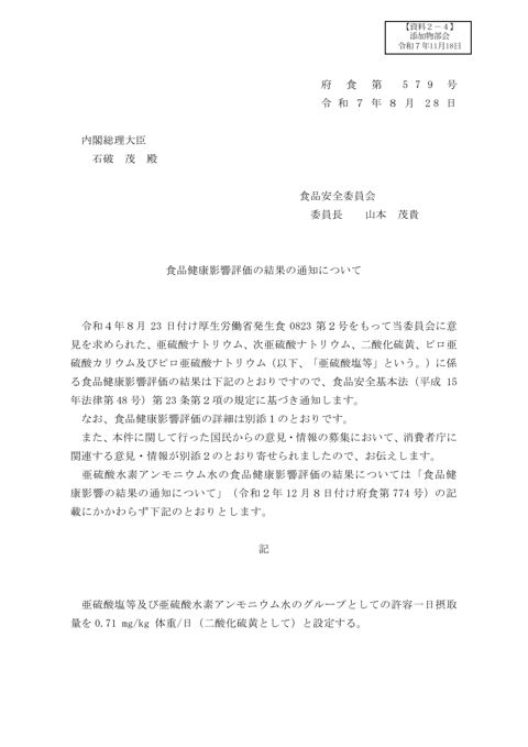【資料2ー4】食品健康影響評価の結果の通知について(回答(亜硫酸塩等))