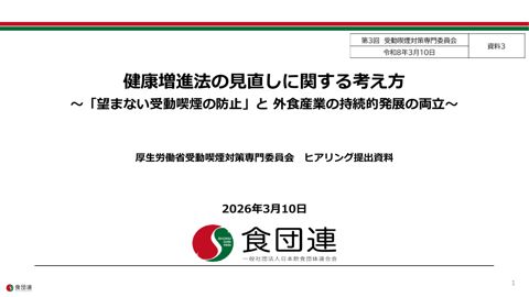 【資料３】日本飲食団体連合会 提出資料［PDF形式：919KB］