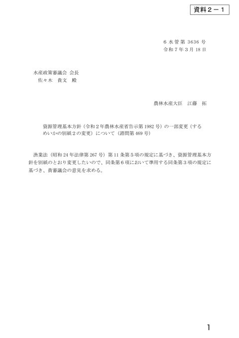 資料2 資源管理基本方針（令和2年農林水産省告示第1982号）の一部変更（するめいかの別紙2の変更）について（諮問第469号）