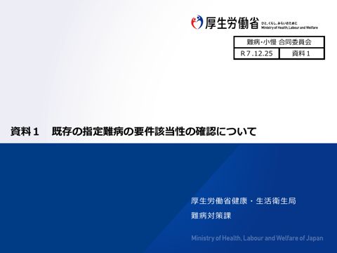 資料１ 既存の指定難病の要件該当性の確認について［PDF形式：535KB］