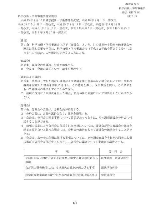 参考資料3 科学技術・学術審議会運営規則 の表紙