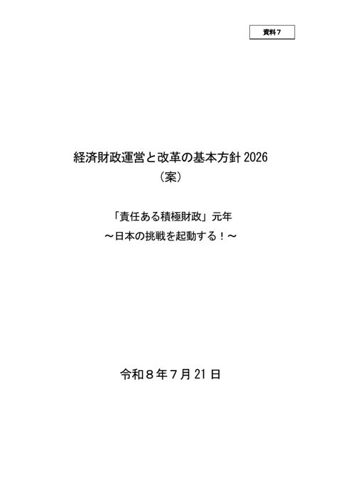 経済財政運営と改革の基本方針2026（案）