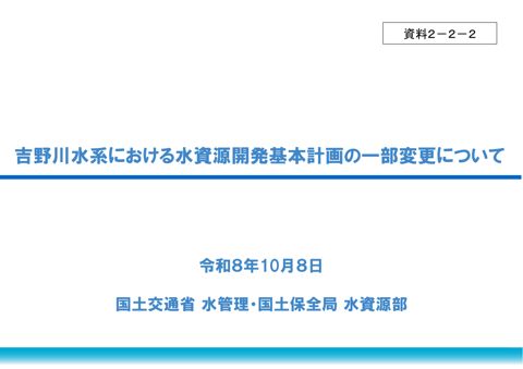 資料2-2-2_吉野川水系FPの一部変更について
