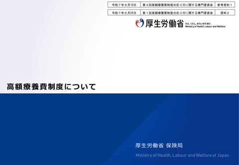 参考資料１ 第１回高額療養費制度の在り方に関する専門委員会 資料２［PDF形式：2.4MB］