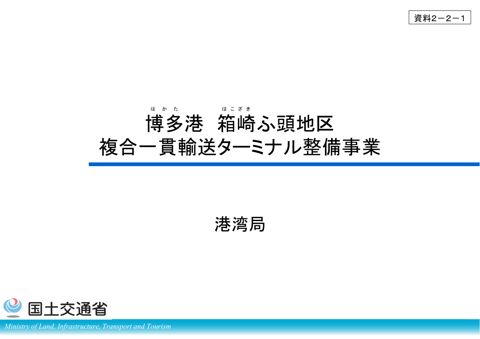 【資料２－２－１】博多港箱崎ふ頭地区複合一貫輸送ターミナル整備事業