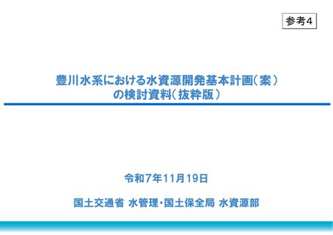 参考4_豊川水系における水資源開発基本計画について(分科会会議資料抜粋)