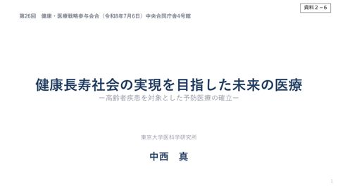 中西真参与提出資料