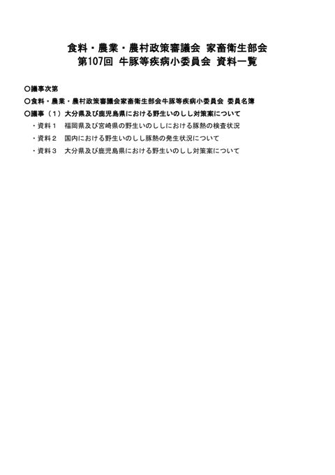食料・農業・農村政策審議会 家畜衛生部会