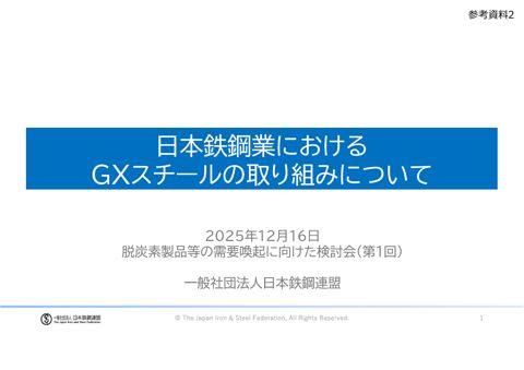 参考資料2 一般社団法人日本鉄鋼連盟提出資料