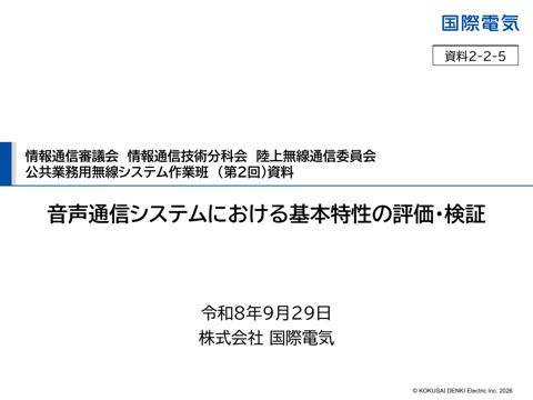 音声通信システムにおける基本特性の評価・検証