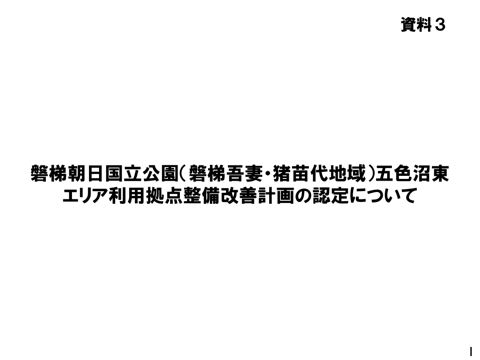 資料３ 磐梯朝日国立公園（磐梯吾妻・猪苗代地域）五色沼東エリア利用拠点整備改善計画の認定について