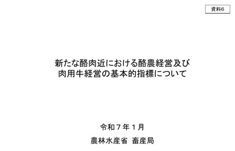 資料6 新たな酪肉近における酪農経営及び肉用牛経営の基本的指標について