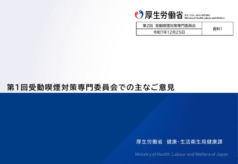 【資料１】 第１回受動喫煙対策専門委員会の主なご意見［PDF形式：355KB］