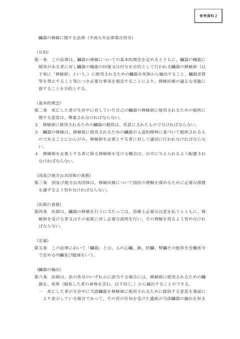 参考資料２ 臓器の移植に関する法律［PDF形式：731KB］