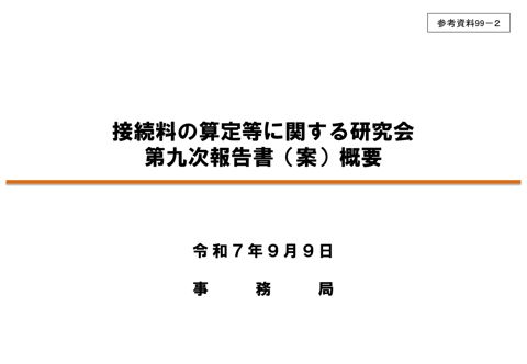 第九次報告書（案）概要