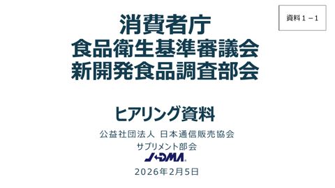 資料1-1 公益財団法人 日本通信販売協会 提出資料