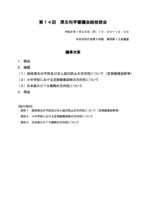 議事次第［PDF形式：35KB］ の表紙