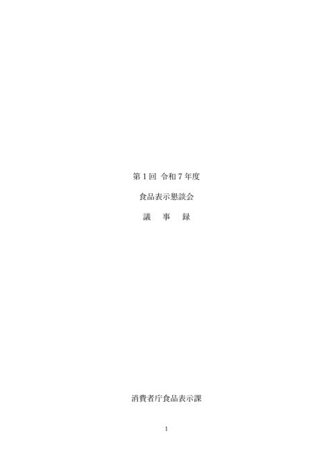 【議事録】第1回令和7年度食品表示懇談会