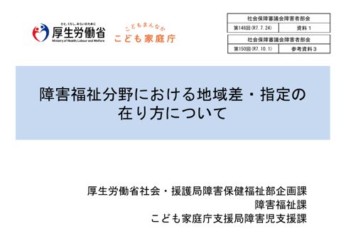 参考資料３ 障害福祉分野における地域差・指定の在り方について（第148 回資料１）［PDF形式：8.6MB］