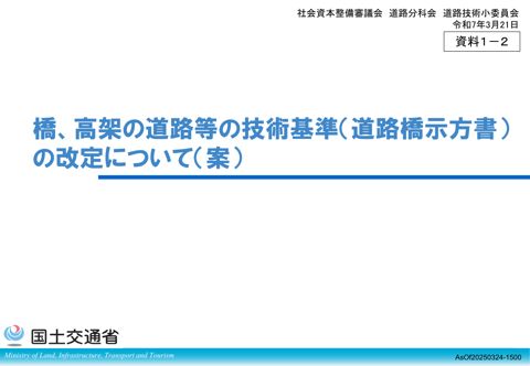 【資料1-2】橋、高架の道路等の技術基準(道路橋示方書)の改定について(案)
