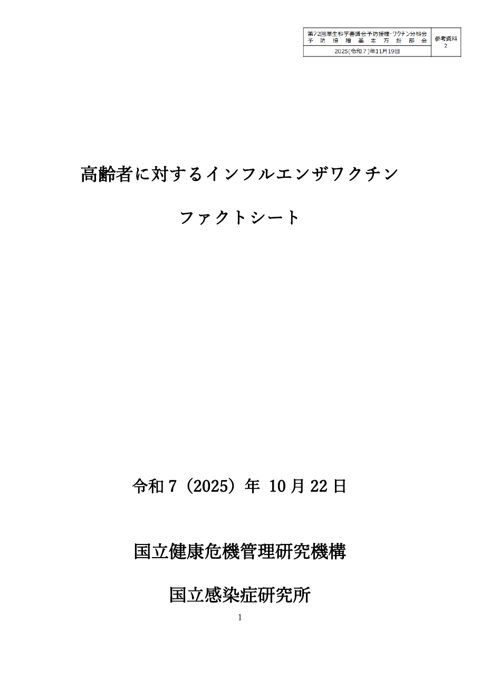 08参考資料２ 高齢者に対するインフルエンザワクチンファクトシート［2.6MB］
