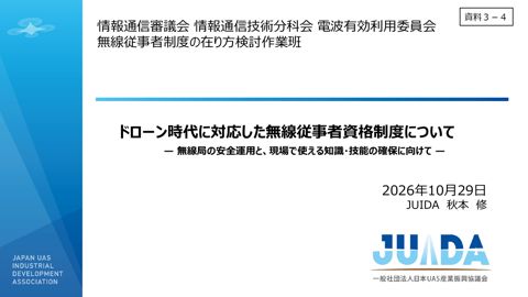 資料3-4 秋本構成員（一般社団法人日本UAS産業振興協議会）提出資料