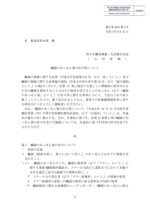 参考資料６ 臓器のあっせん業の許可等について［PDF形式：5.4MB］