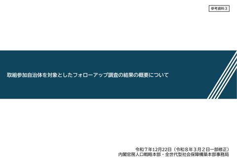 取組参加自治体を対象としたフォローアップ調査の結果概要について