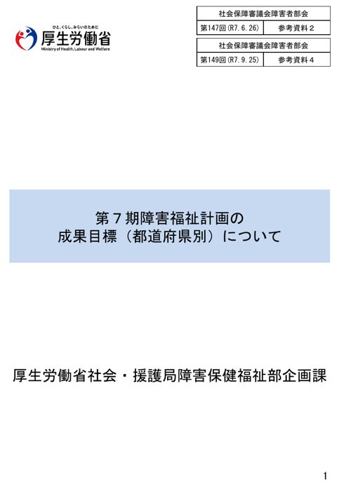参考資料４ 第７期障害福祉計画の成果目標（都道府県別）について［PDF形式：1.8MB］