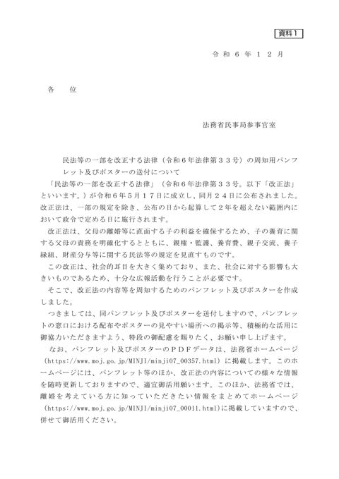 民法等の一部を改正する法律（令和６年法律第３３号）の周知用パンフレット及びポスターの送付について 【ＰＤＦ】
