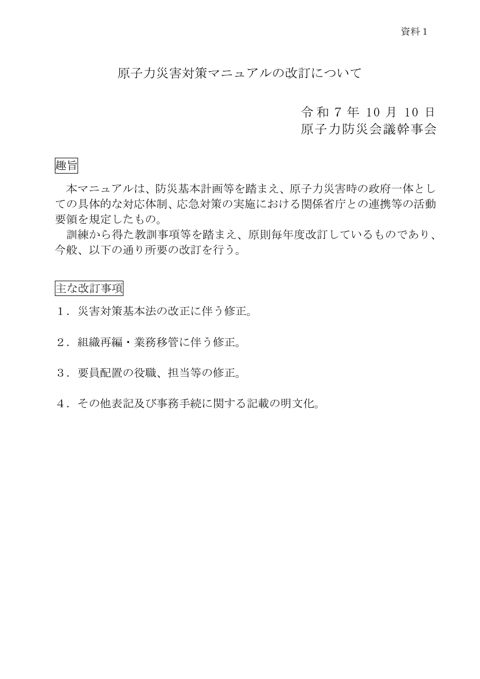 原子力災害対策マニュアル改訂概要