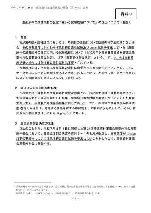 「農薬原体の成分規格の設定に用いる試験成績について」の改正について(報告)