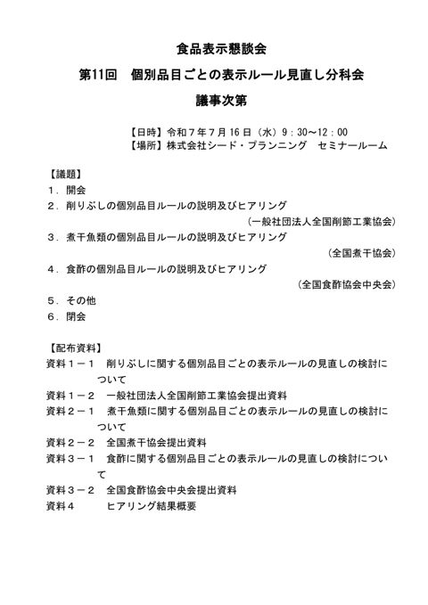 【議事次第】第11回個別品目ごとの表示ルール見直し分科会