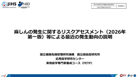 【参考資料３】麻しんの発生に関するリスクアセスメント（2006年第一版）等による最近の発生動向の説明［PDF形式：1.4MB］