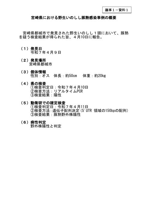 【議事1-資料1】宮崎県における野生いのしし豚熱感染事例の概要