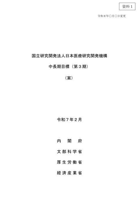 国立研究開発法人日本医療研究開発機構の中長期目標（第３期）（変更案）