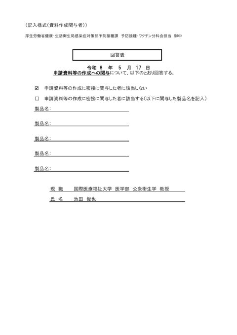 11第34回厚生科学審議会予防接種・ワクチン分科会 予防接種基本方針部会 ワクチン評価に関する小委員会利益相反関係資料［PDF形式：1.3MB］