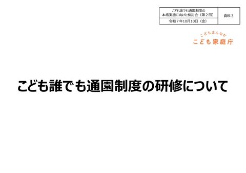 資料3：こども誰でも通園制度の研修について