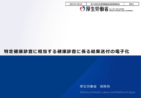 【資料３】特定健康診査に相当する健康診査に係る結果送付の電子化［PDF形式：435KB］