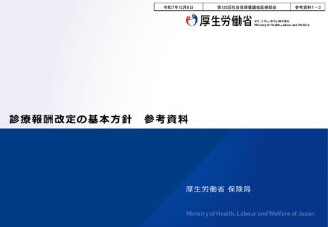 参考資料１－３ 診療報酬改定の基本方針 参考資料［PDF形式：2.2MB］