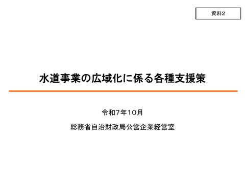 資料02_水道事業の広域化に係る各種支援策
