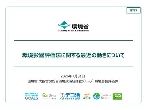環境影響評価法に関する最近の動きについて