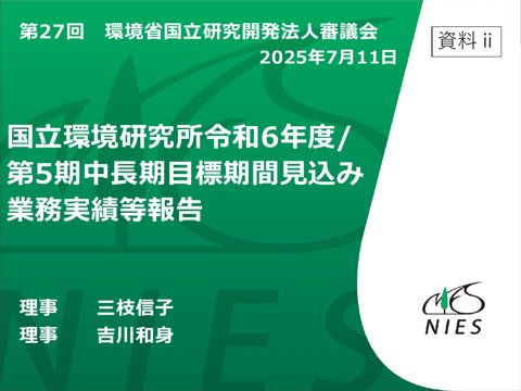 【資料ⅱ】国立環境研究所令和6年度及び第5期中長期目標期間見込み業務実績等報告書