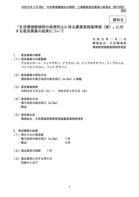 「生活環境動植物の被害防止に係る農薬登録基準値（案）」に対する意見募集の結果について