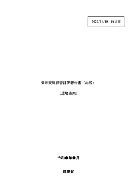資料２－２_第３次気候変動影響評価報告書（総説）（案）