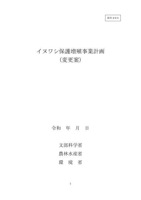 資料2-2-3 イヌワシ保護増殖事業計画変更（案）